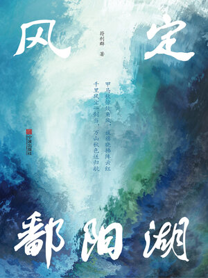cover image of 风定鄱阳湖